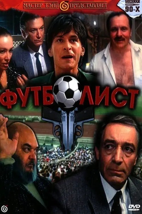 Постер до фільму "Футболист"
