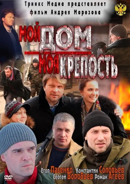 Постер до фільму "Мой дом - моя крепость"
