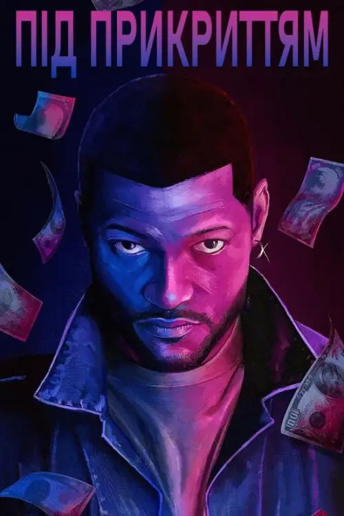 Постер до фільму "Під прикриттям"