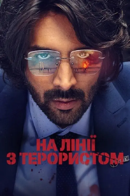 Постер до фільму "На лінії з терористом"