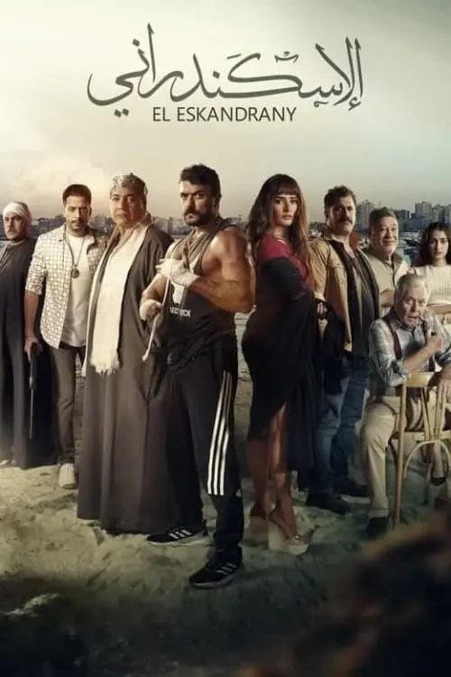 Постер до фільму "The Alexandrian"