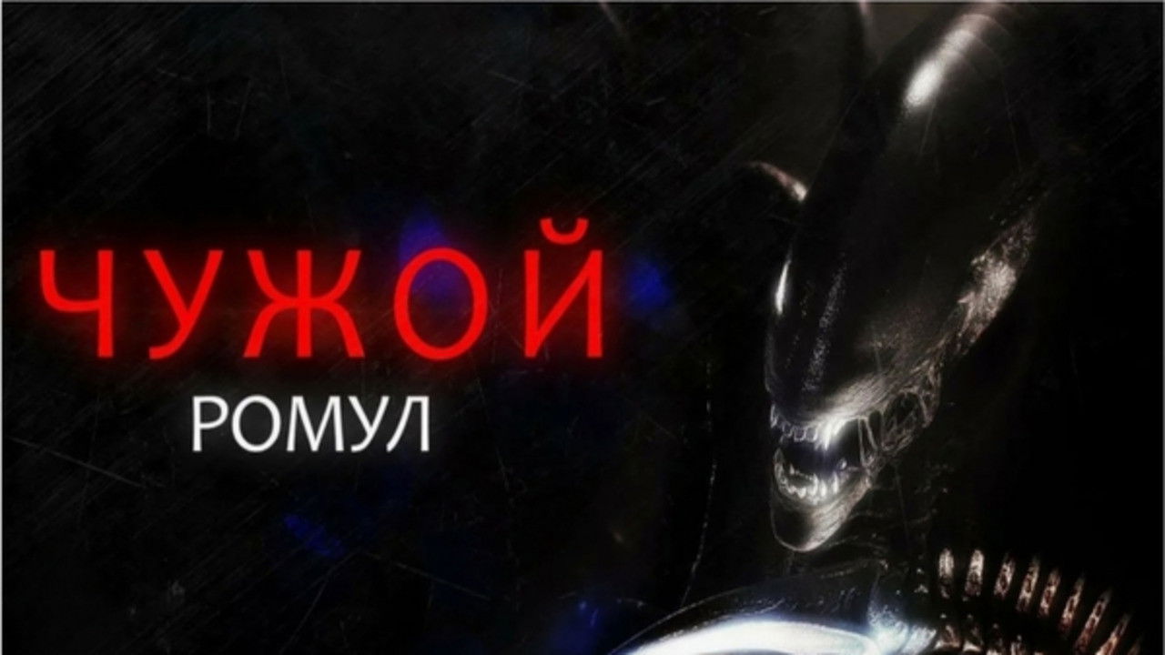 Відео до фільму Чужий: Ромул | ЧУЖИЙ: РОМУЛ | Офіційний український тизер-трейлер