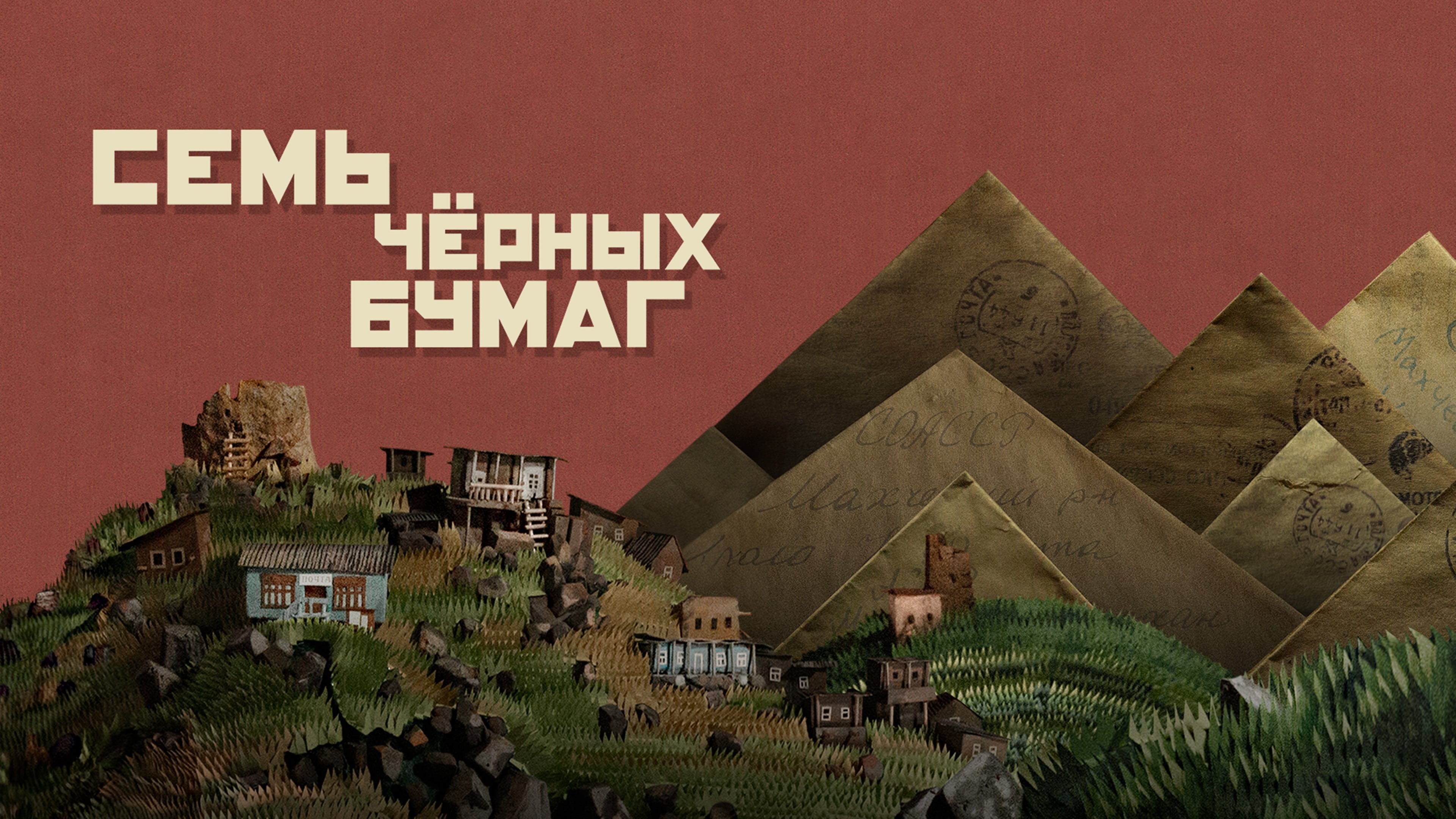 Відео до фільму Семь черных бумаг | Семь чёрных бумаг | Трейлер