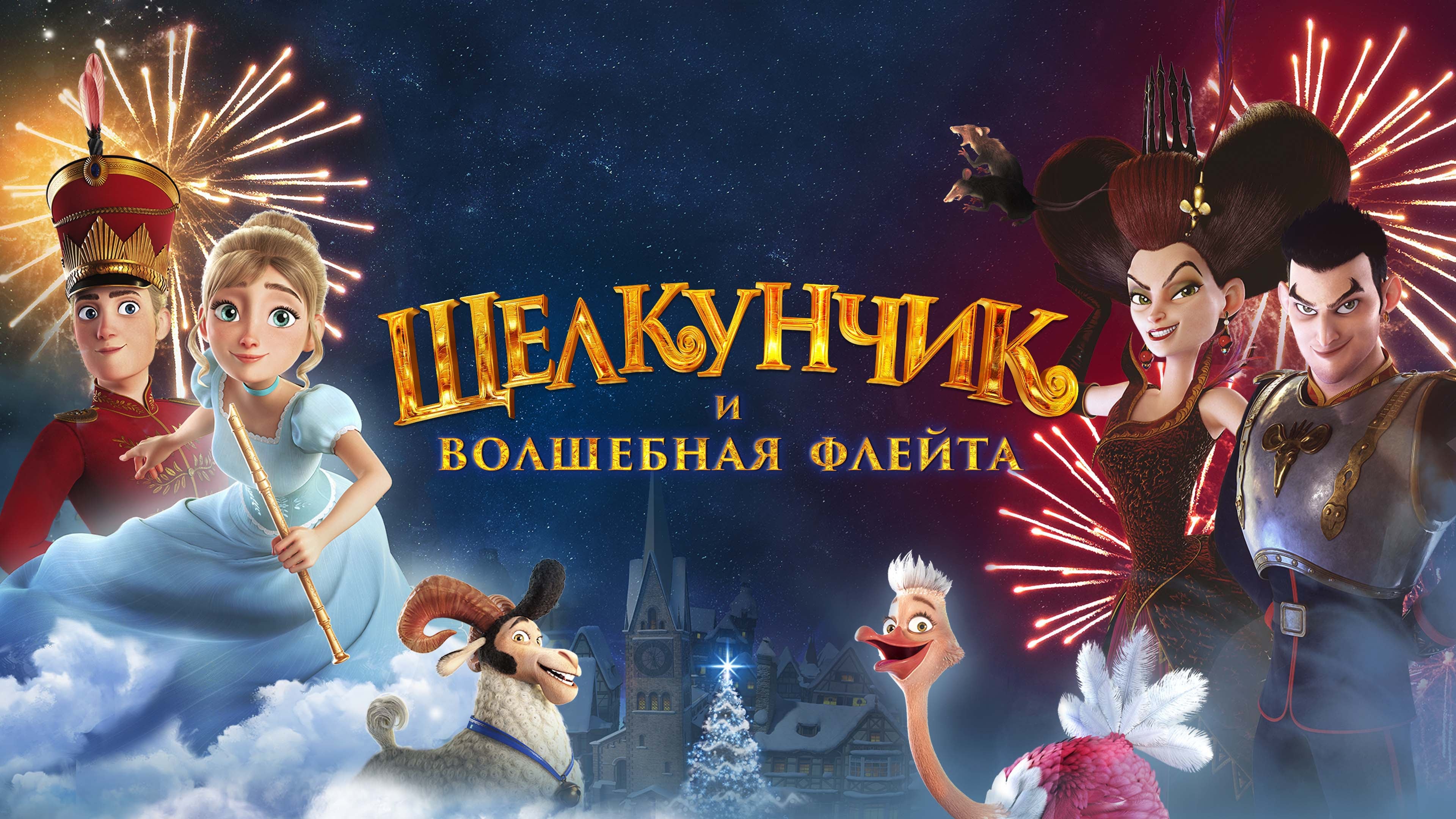 Відео до фільму Щелкунчик и Волшебная Флейта | Official Trailer