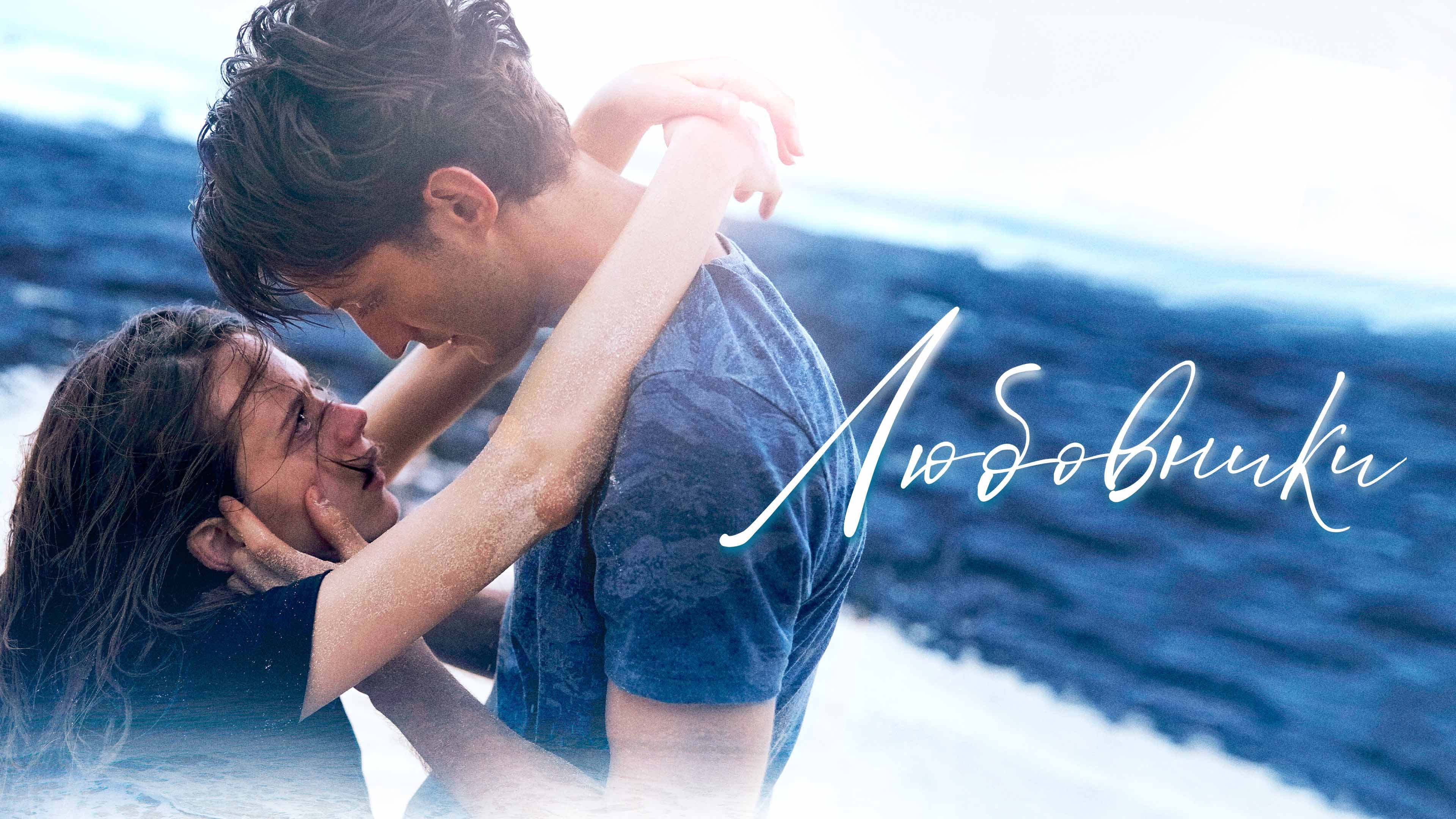 Відео до фільму Коханці | Любовники | трейлер | Amants