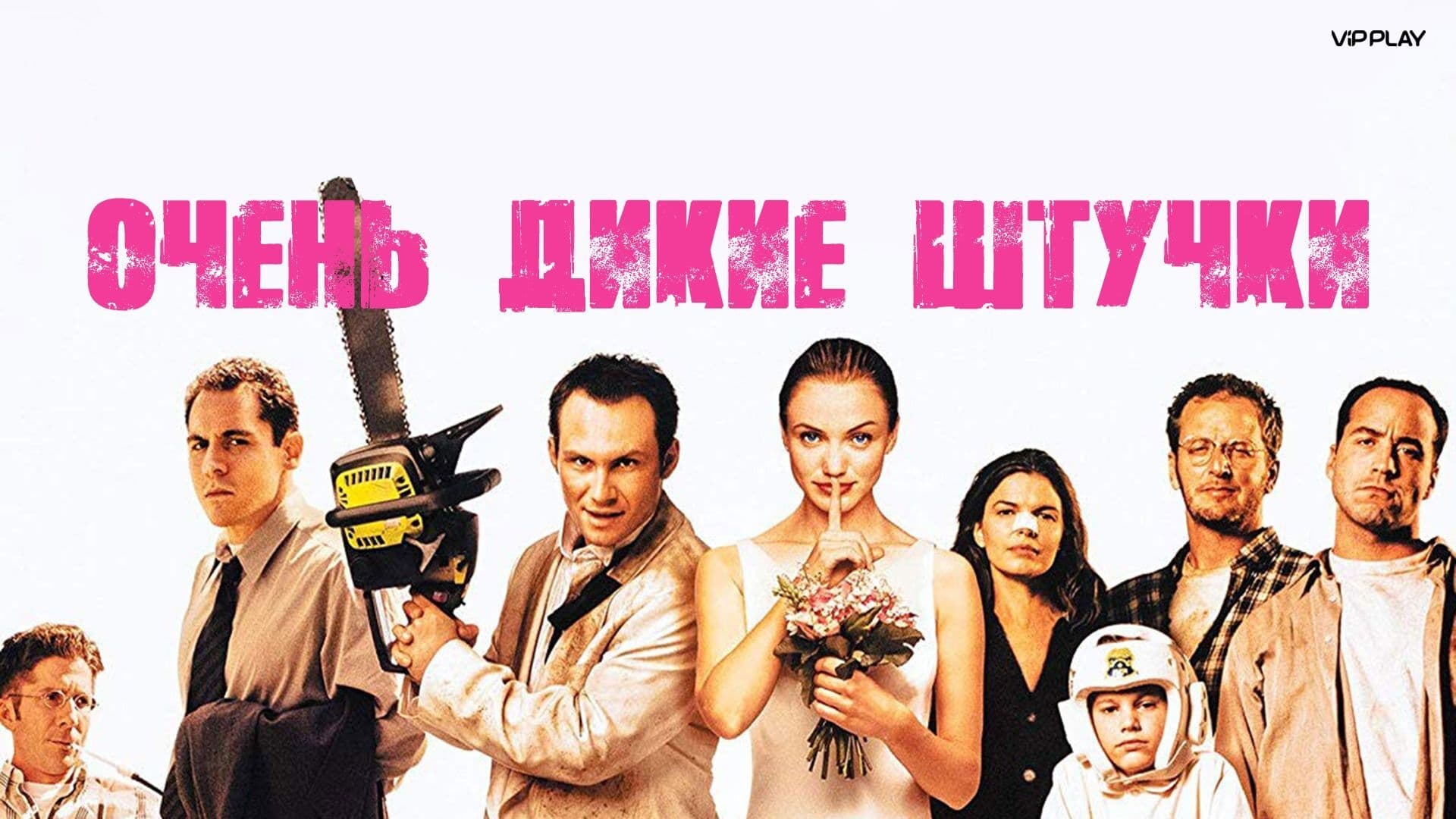 Відео до фільму Дуже дикі штучки | Very Bad Things (с субтитрами)