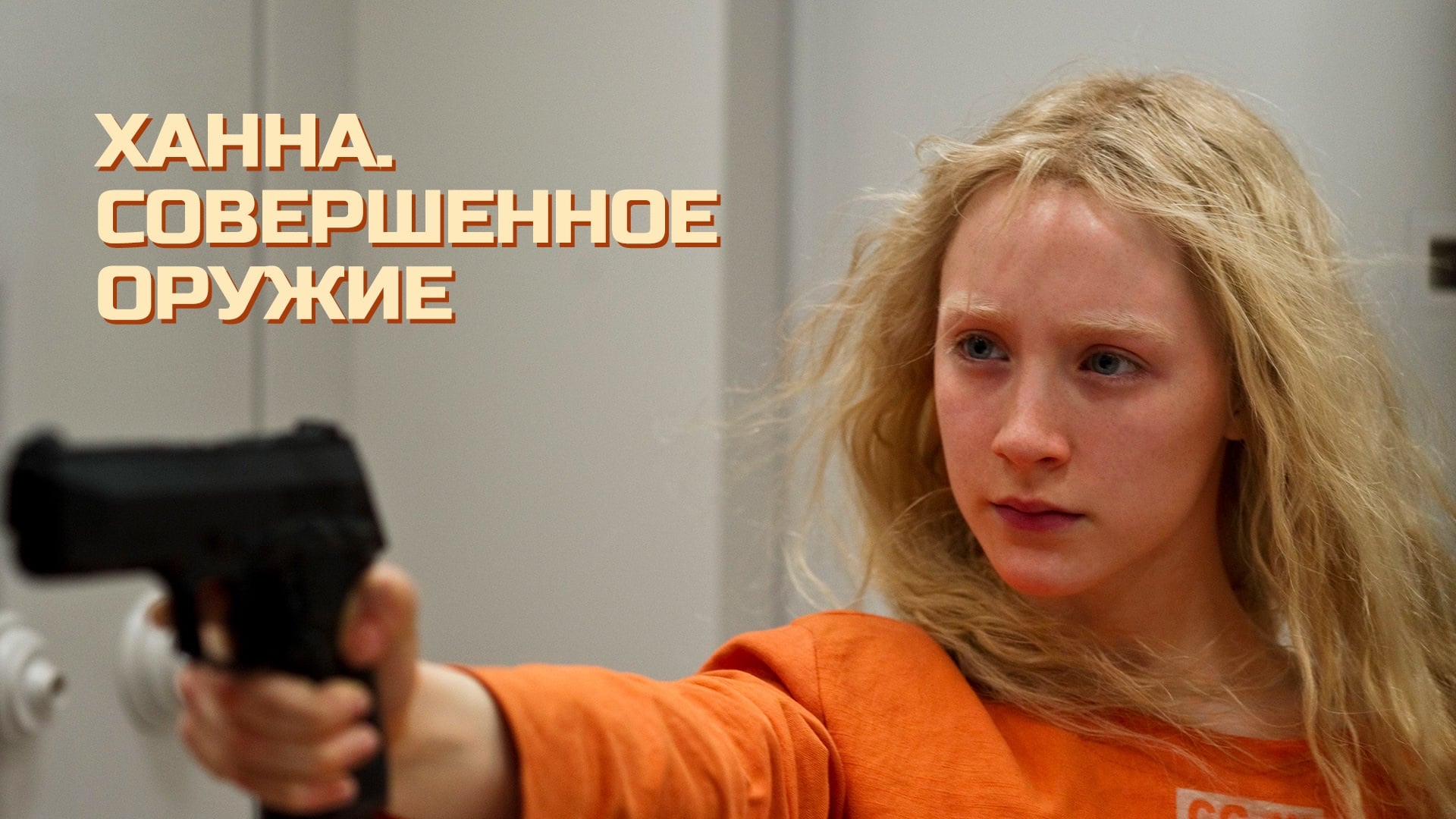 Відео до фільму Ханна | The Date