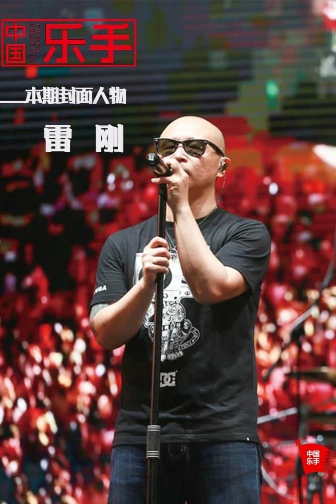 Фото  (Lei Gang)