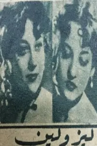 Фото  (Liz and Lynn)
