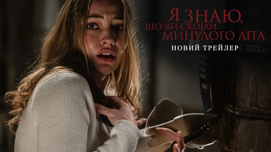 Відео до фільму Я знаю, що ви скоїли минулого літа | Новий трейлер