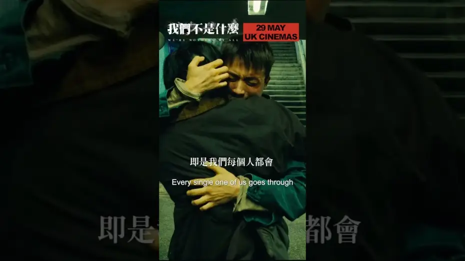 Відео до фільму 我們不是什麼 | One HK queer audience member shared how deeply he connected with WE'RE NOTHING AT ALL