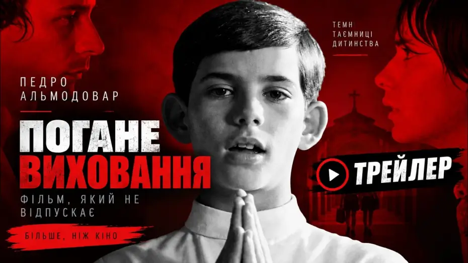 Відео до фільму La mala educación — Погане виховання (2004), трейлер