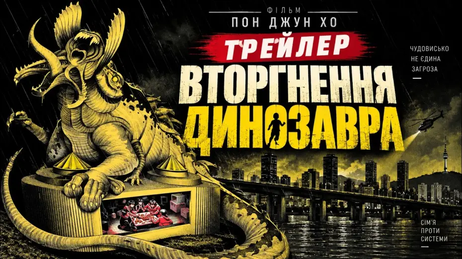 Відео до фільму Вторгнення динозавра — Gwoemul | The Host 2006, трейлер