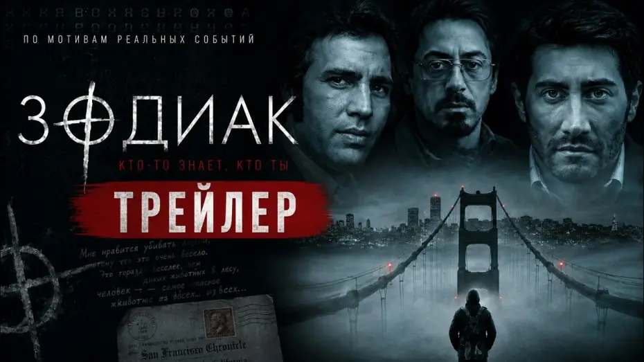 Відео до фільму Зодіак — Зодиак (2007) Трейлер
