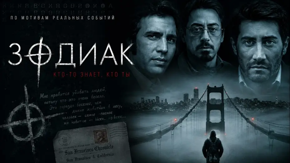 Відео до фільму Зодіак — Зодиак (2007)