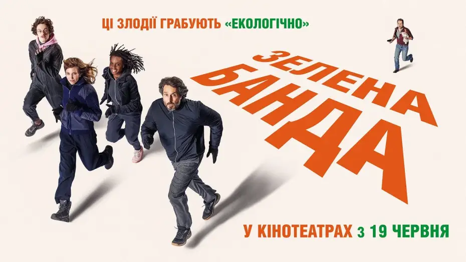 Відео до фільму Зелена банда | Офіційний трейлер