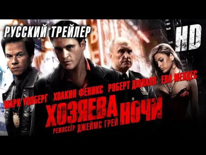 Відео до фільму Володарі ночі — Хозяева ночи (2007) - Дублир трейлер HD
