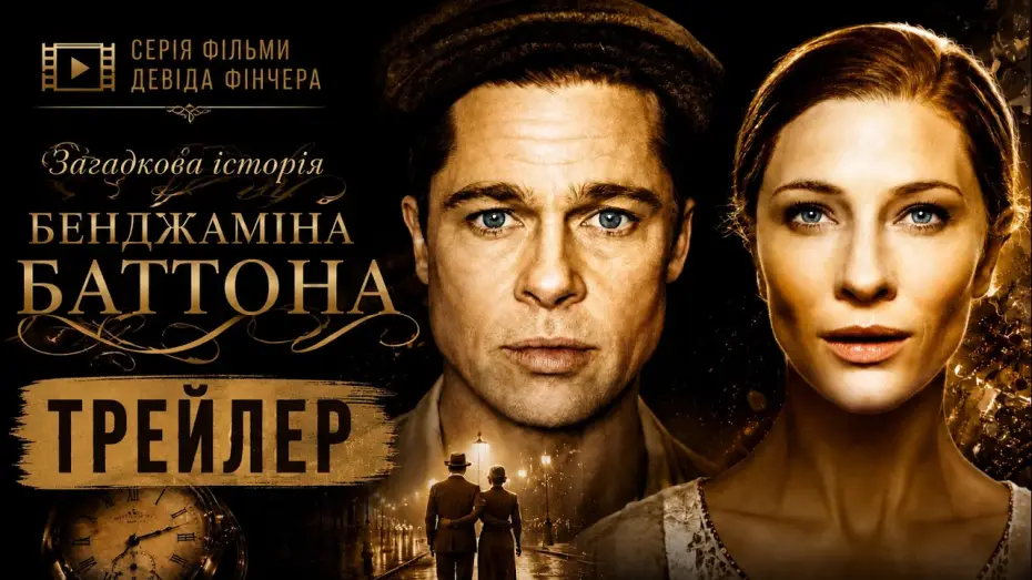 Відео до фільму Загадкова справа Бенджаміна Баттона — Загадочная история Бенджамина Баттона | The Curious Case of Benjamin Button, 2008 Трейлер