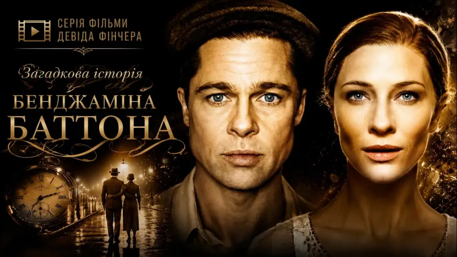 Відео до фільму Загадкова справа Бенджаміна Баттона — Загадкова історія Бенджаміна Баттона (2009)