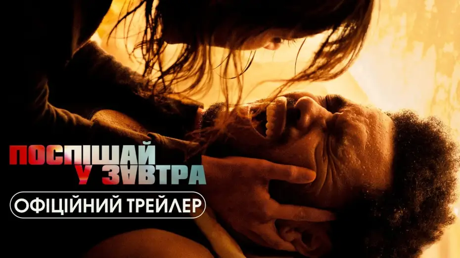Відео до фільму Поспішай у завтра | Офіційний трейлер №2