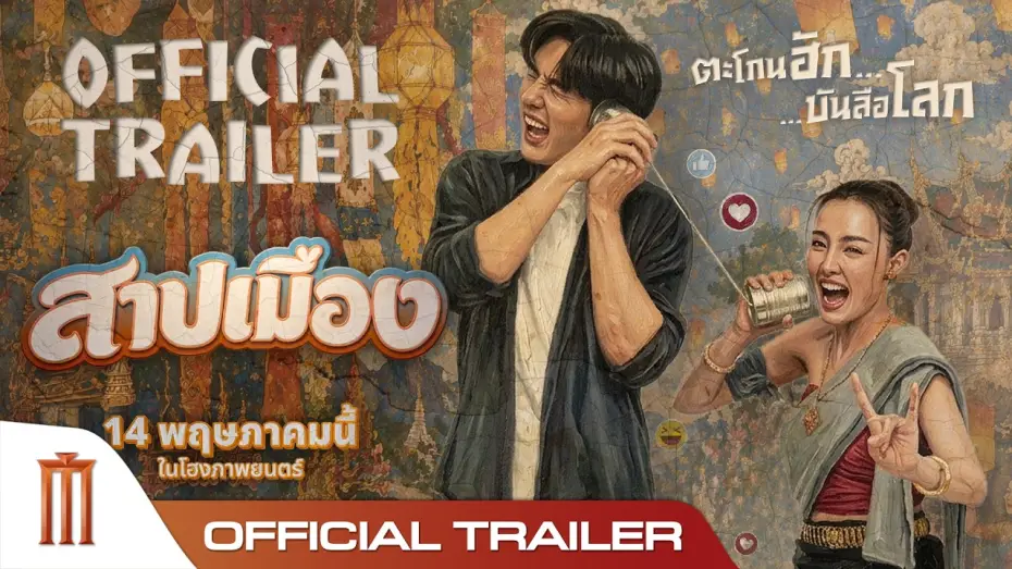 Відео до фільму สาปเมือง | Ghostfluencer - Official Trailer
