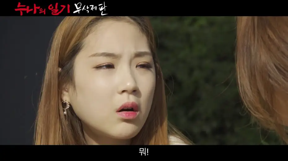 Відео до фільму 누나의 일기 | [NC] 누나의 일기-무삭제판_메인 예고편(2019)