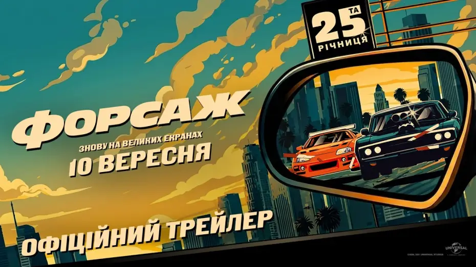 Відео до фільму Форсаж — Офіційний трейлер (з українськими субтитрами)