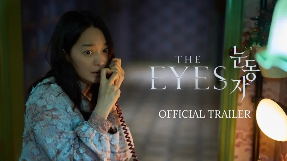 Відео до фільму 눈동자 | THE EYES (OFFICIAL TRAILER) IN CINEMAS 23 JULY