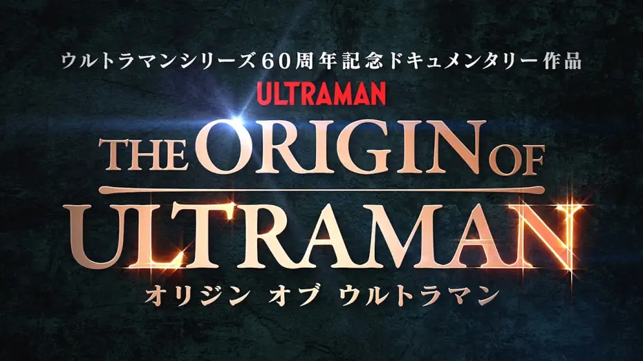 Відео до фільму THE ORIGIN OF ULTRAMAN | 『THE ORIGIN OF ULTRAMAN』本予告【7月3日(金)公開】