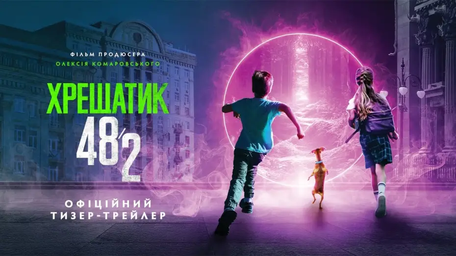 Відео до фільму Хрещатик 48/2 | Офіційний тизер