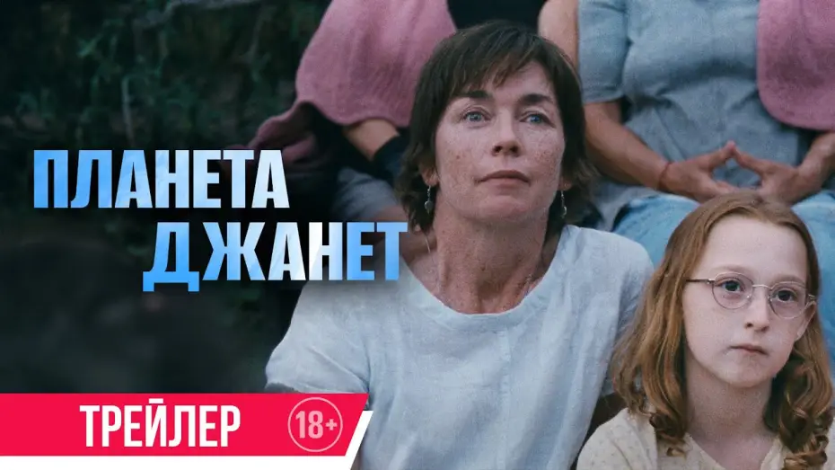 Відео до фільму Світ Джанет | Планета Джанет | Трейлер | В кино с 5 сентября