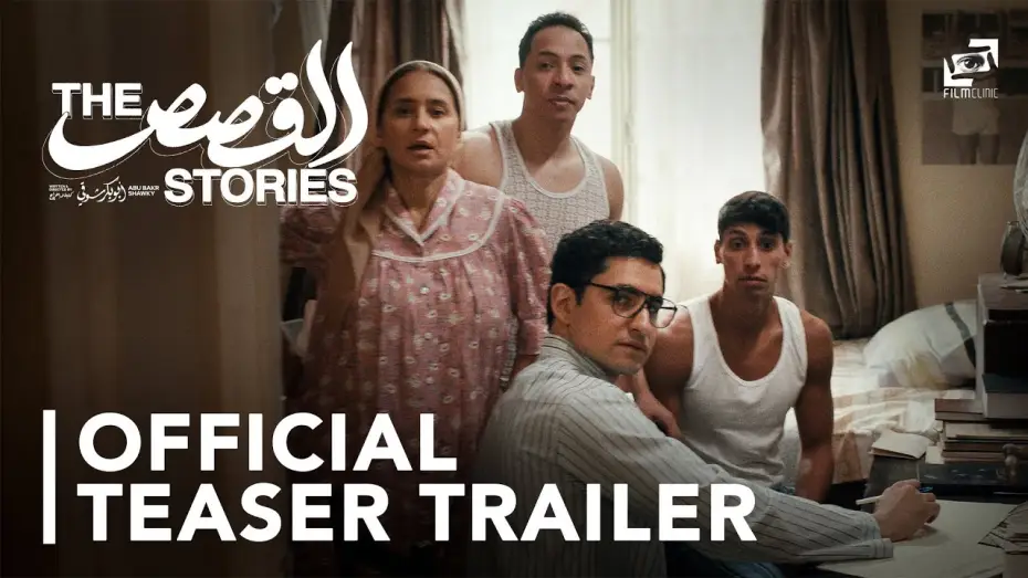 Відео до фільму القصص | Official Teaser Trailer