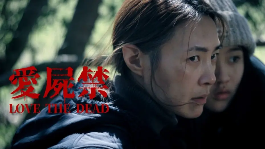 Відео до фільму 愛屍禁 | 台灣殭屍末日短片｜愛屍禁30秒預告｜LOVE THE DEAD 30s Trailer