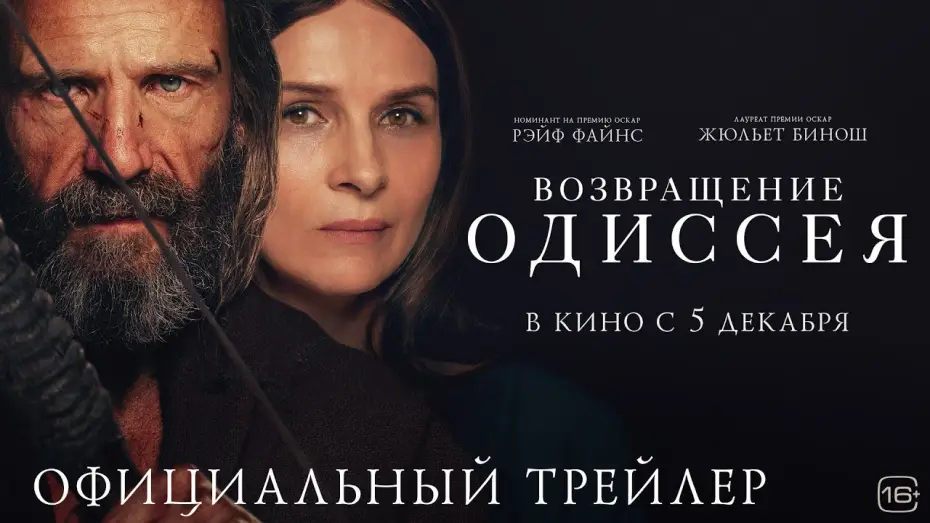 Відео до фільму Повернення | Возвращение Одиссея | Трейлер
