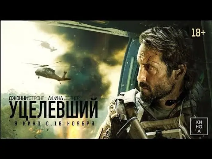 Відео до фільму Уцілілий — трейлер американского военного триллера УЦЕЛЕВШИЙ, в кино с 16 ноября