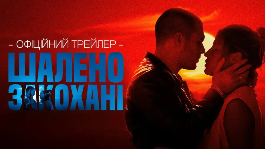 Відео до фільму Шалено закохані | Офіційний трейлер