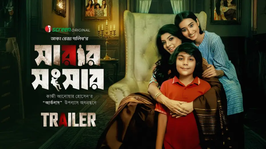 Відео до фільму সারার সংসার | Sarar Shongshar | Official Trailer