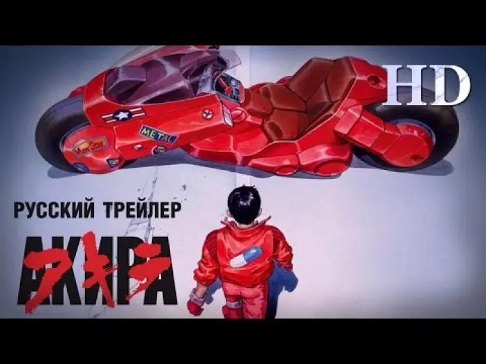 Відео до фільму Акіра | Акира (1988) - Русский трейлер HD