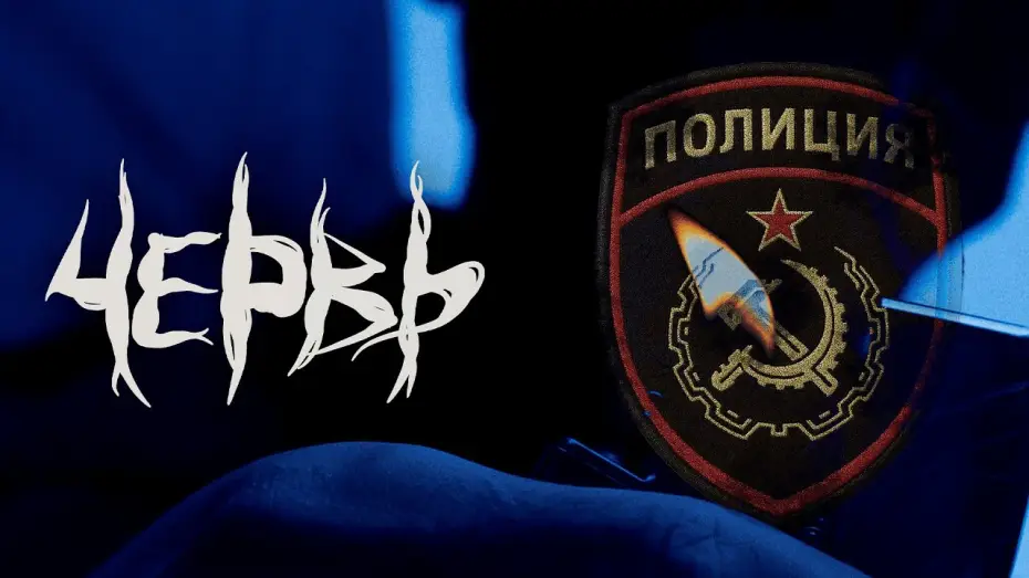 Відео до фільму Червь — Червь | Тизер Трейлер «Полиция»