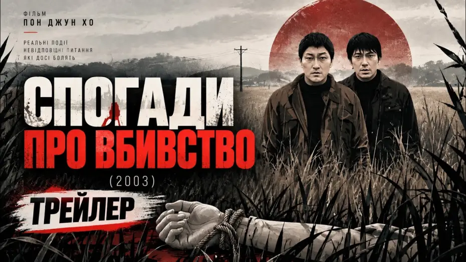 Відео до фільму Спогади про вбивство — Воспоминания об убийстве (2003), трейлер