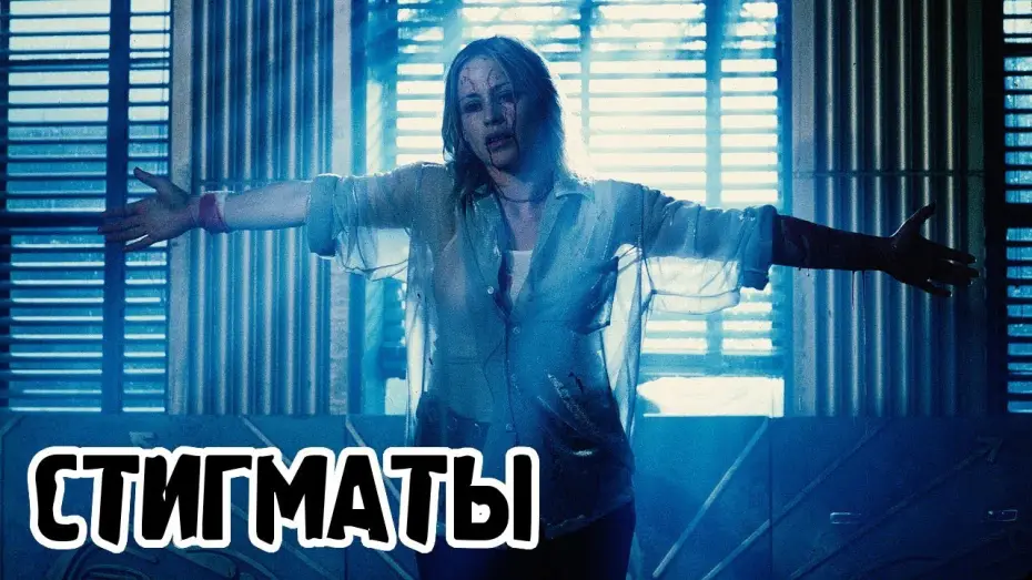 Відео до фільму Стигмати — Стигматы (1999) «Stigmata» - Трейлер (Trailer)