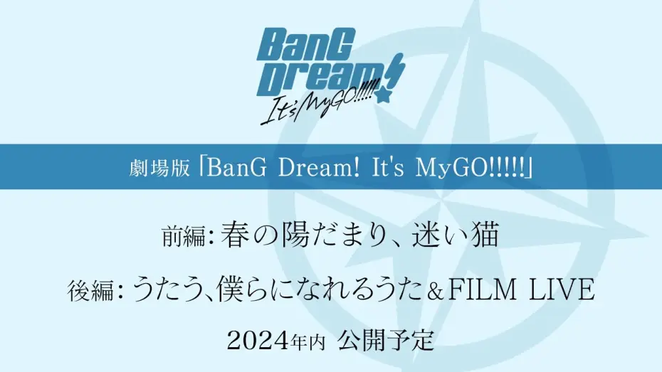Відео до фільму BanG Dream! It's MyGO!!!!! 前編：春の陽だまり、迷い猫 | 劇場版「BanG Dream! It's MyGO!!!!!」制作決定！