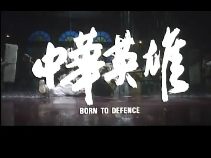 Відео до фільму Народжений захищати — BORN TO DEFENCE(1988)Original Theatrical Trailer中華英雄 預告