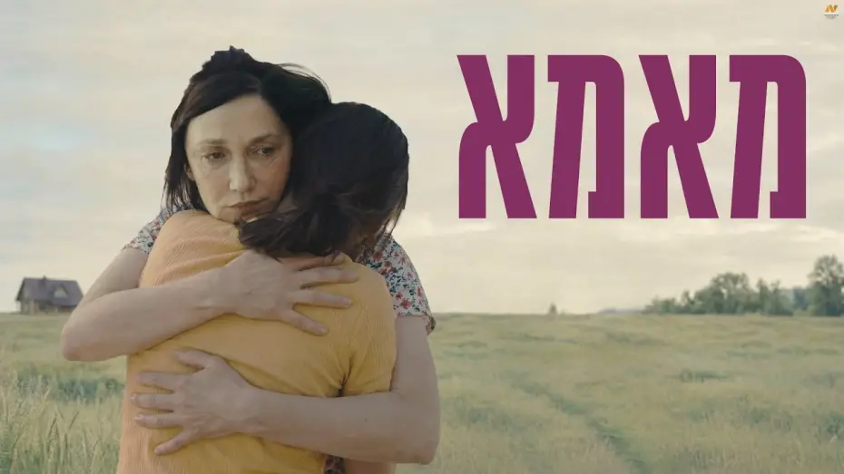 Відео до фільму Mama | מאמא טריילר