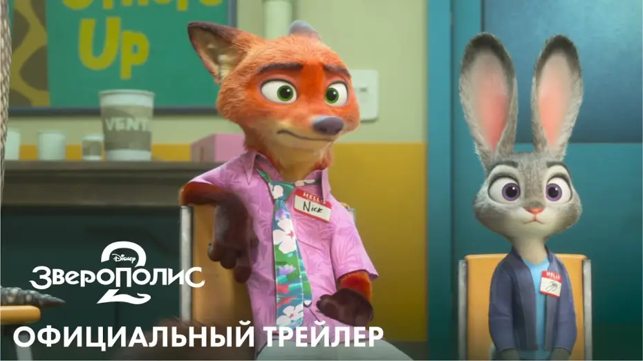 Відео до фільму Зоотрополіс 2 | ЗВЕРОПОЛИС 2 | официальный трейлер