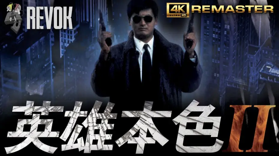 Відео до фільму 英雄本色2 — A BETTER TOMORROW II (1987) | Hong Kong Trailer in 4K | John Woo’s Bullet-Soaked Brotherhood