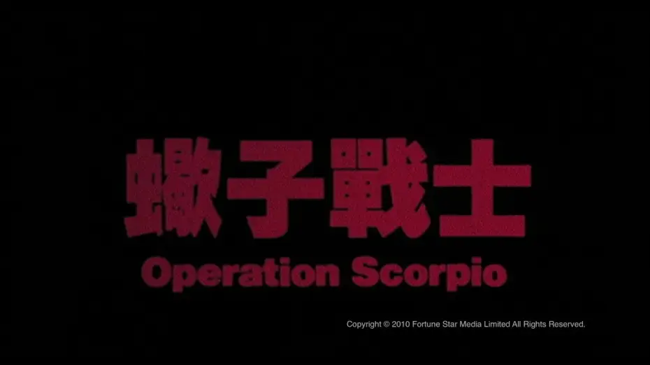 Відео до фільму 蠍子戰士 — [Trailer] 蠍子戰士(Operation Scorpio) - HD Version