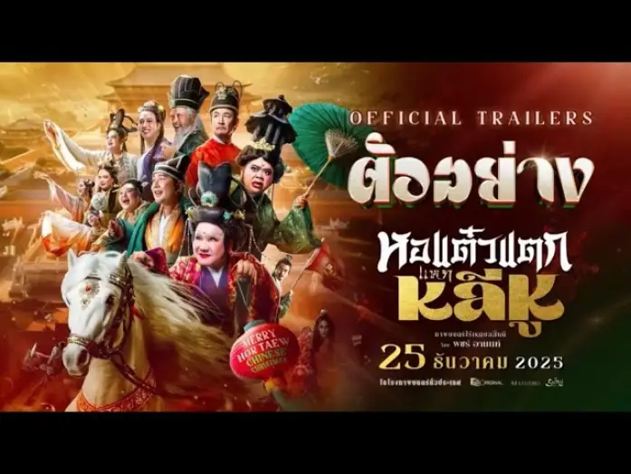Відео до фільму หอแต๋วแตก แหกหลีหู | [ Official Trailer ] ภาพยนตร์ หอแต๋วแตกแหกหลีหู 25 ธันวาคมนี้ในโรงภาพยนตร์