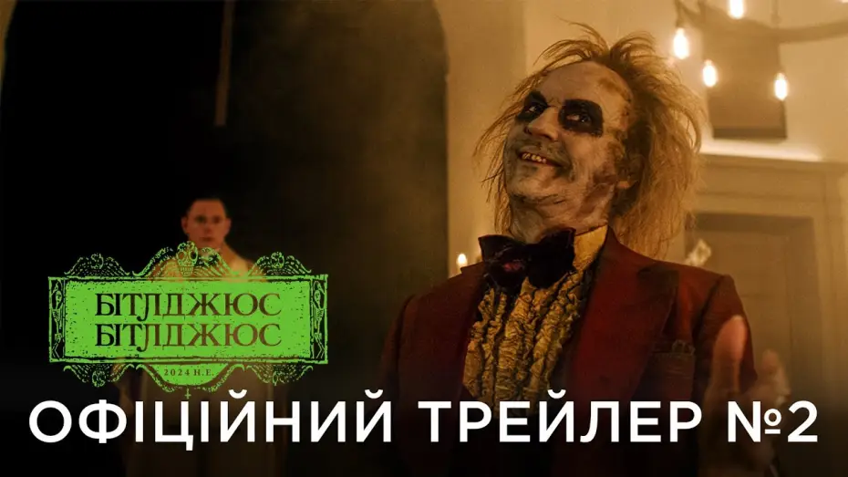 Відео до фільму Бітлджюс, Бітлджюс | Офіційний український трейлер №2