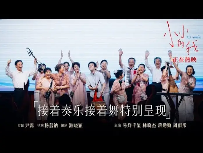 Відео до фільму 小小的我 | 【易烊千玺】电影《小小的我》片尾&ldquo;彩蛋&rdquo;【Jackson Yee】